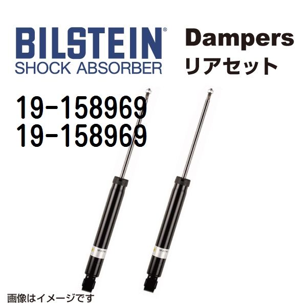BILSTEIN ビルシュタイン ショックアブソーバー ダンパー リア2本セット 19-158969 19-158969