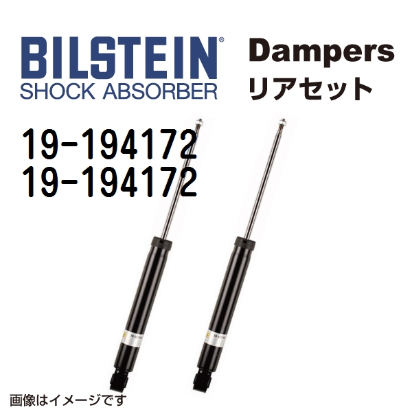 BILSTEIN ビルシュタイン ショックアブソーバー ダンパー リア2本セット 19-194172 19-194172