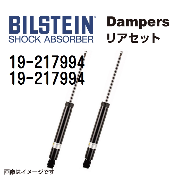 19 217994 19 217994 BILSTEIN ビルシュタイン ショックアブソーバー ダンパー リア2本セット B4 送料無料 :19 217994 19 217994 0:丸亀ベース