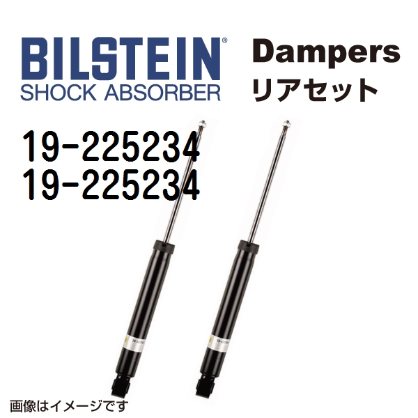 BILSTEIN ビルシュタイン ショックアブソーバー ダンパー リア2本セット 19-225234 19-225234
