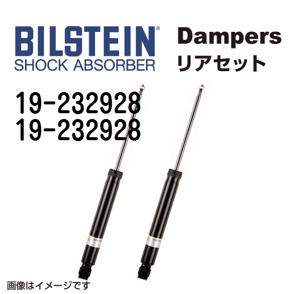 19 232928 19 232928 BILSTEIN ビルシュタイン ショックアブソーバー ダンパー リア2本セット B4 送料無料 :19 232928 19 232928 0:丸亀ベース