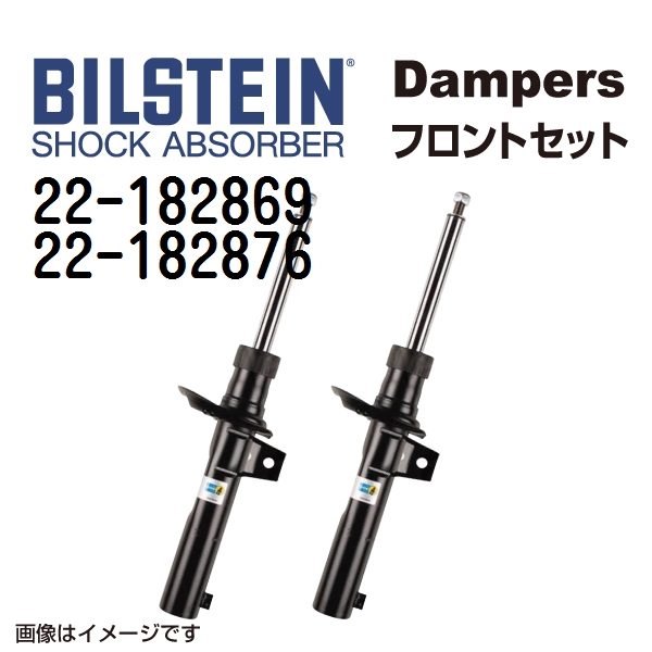 BILSTEIN 22-182869 22-182876 ビルシュタイン ショックアブソーバー  