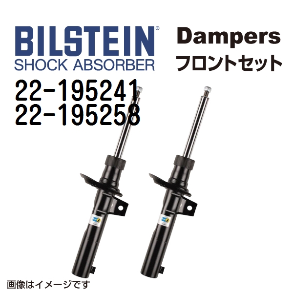 BILSTEIN ビルシュタイン ショックアブソーバー ダンパー フロント2本セット 22-195241 22-195258 B4