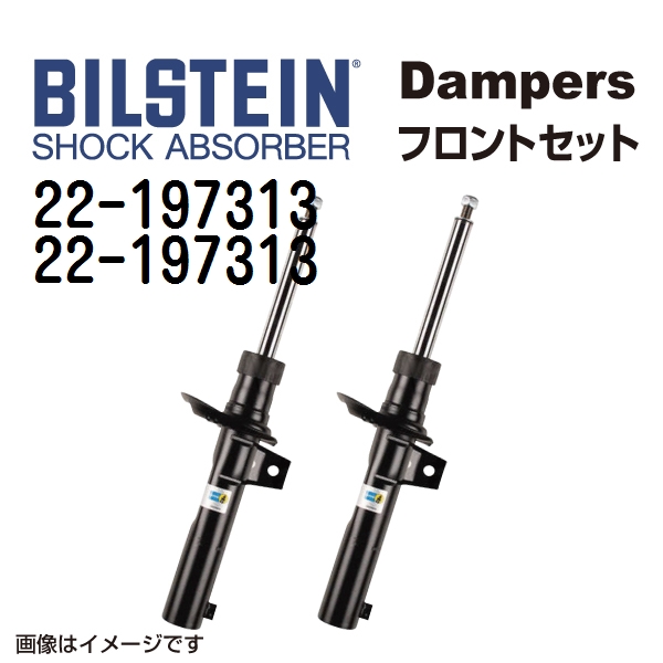 22 197313 22 197313 BILSTEIN ビルシュタイン ショックアブソーバー ダンパー フロント2本セット B4 送料無料 :22 197313 22 197313 0:丸亀ベース