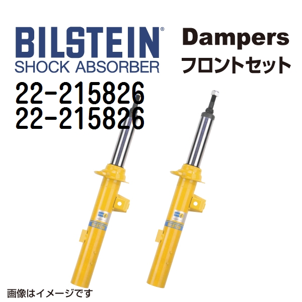 BILSTEIN ビルシュタイン ショックアブソーバー ダンパー フロント2本セット 22-215826 22-215826 B8