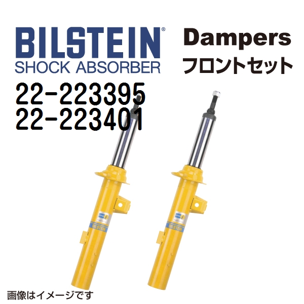 22 223395 22 223401 BILSTEIN ビルシュタイン ショックアブソーバー ダンパー フロント2本セット B6 送料無料 :22 223395 22 223401 0:丸亀ベース