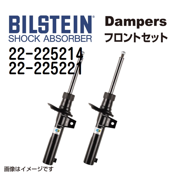 BILSTEIN ビルシュタイン ショックアブソーバー ダンパー フロント2本セット 22-225214 22-225221 B4