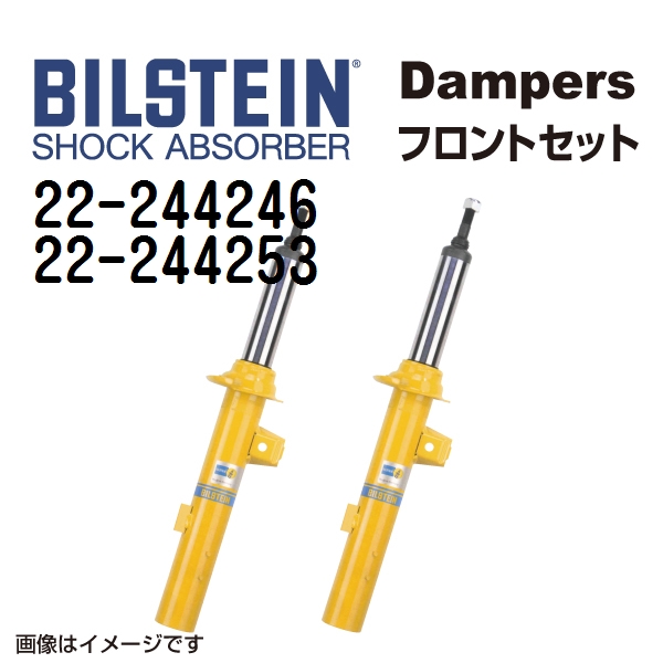 22 244246 22 244253 BILSTEIN ビルシュタイン ショックアブソーバー ダンパー フロント2本セット B6 送料無料 :22 244246 22 244253 0:丸亀ベース