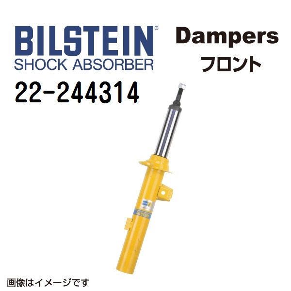 22 244314 BILSTEIN ビルシュタイン ショックアブソーバー ダンパー B8 フロント用1本 送料無料 :22 244314 0:丸亀ベース