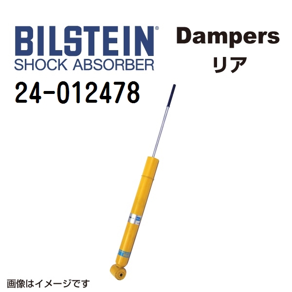 24 012478 BILSTEIN ビルシュタイン ショックアブソーバー ダンパー B8 リア用1本 送料無料 :24 012478 0:丸亀ベース