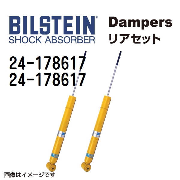 24 178617 24 178617 BILSTEIN ビルシュタイン ショックアブソーバー ダンパー リア2本セット B6 送料無料 :24 178617 24 178617 0:丸亀ベース