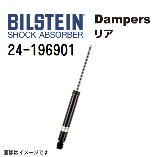 24 196901 BILSTEIN ビルシュタイン ショックアブソーバー ダンパー B4 リア用1本 送料無料 :24 196901 0:丸亀ベース