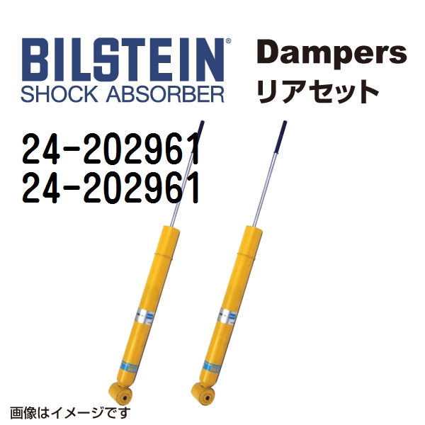 24 202961 24 202961 BILSTEIN ビルシュタイン ショックアブソーバー ダンパー リア2本セット B6 送料無料 :24 202961 24 202961 0:丸亀ベース