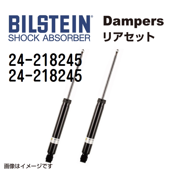 BILSTEIN ビルシュタイン ショックアブソーバー ダンパー リア2本セット 24-218245 24-218245