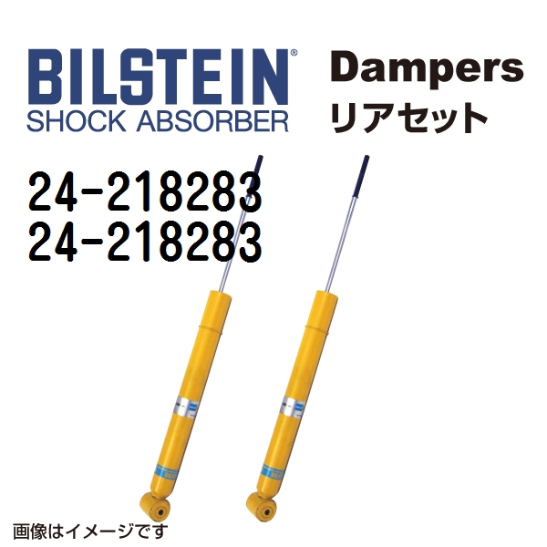 24 218283 24 218283 BILSTEIN ビルシュタイン ショックアブソーバー ダンパー リア2本セット B8 送料無料 :24 218283 24 218283 0:丸亀ベース