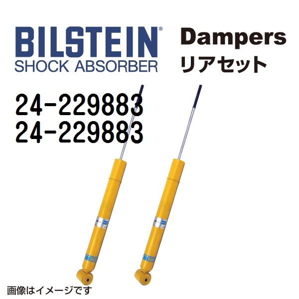 24-229883 24-229883 BILSTEIN ビルシュタイン ショックアブソーバー ダンパー リア2本セット B6 送料無料