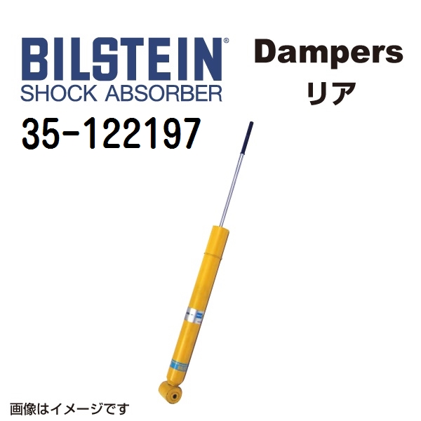 35 122197 BILSTEIN ビルシュタイン ショックアブソーバー ダンパー B6 リア用1本 送料無料 :35 122197 0:丸亀ベース