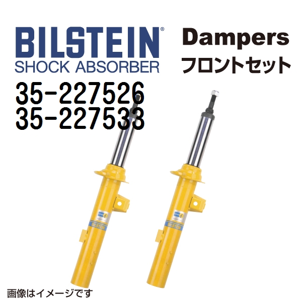 35 227526 35 227533 BILSTEIN ビルシュタイン ショックアブソーバー ダンパー フロント2本セット B6 送料無料 :35 227526 35 227533 0:丸亀ベース