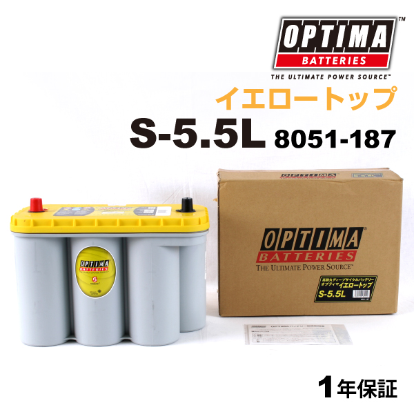 S-5.5L (8051-187) OPTIMA バッテリー 75Ah イエロートップ 輸入車用 8051-187｜marugamebase