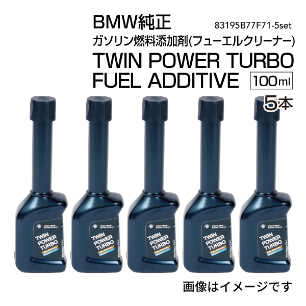  純正品 フューエルクリーナー (ガソリン車用)8本セット BMW BMW純正 ガソリン燃料添加剤(フューエルクリーナー)TWIN POWER