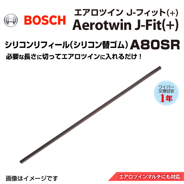 BOSCH 国産車用ワイパーブレード Fit(+) シリコンリフィル A80SR サイズ 800mm 送料無料｜marugamebase