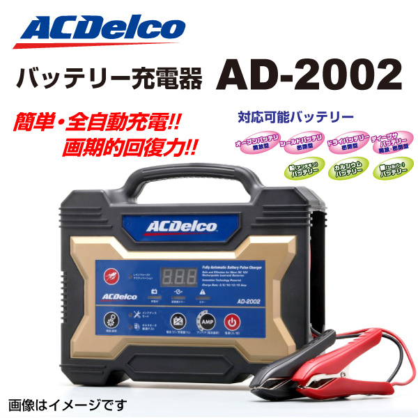 AD-2002 ACDelco 自動車用バッテリー 充電器 送料無料 : ad-2002--0 : 丸亀ベース - 通販 - Yahoo!ショッピング