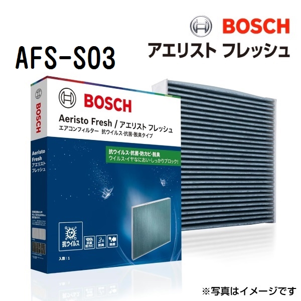 BOSCH（ボッシュ） エアコンフィルター アエリストフレッシュ スズキ
