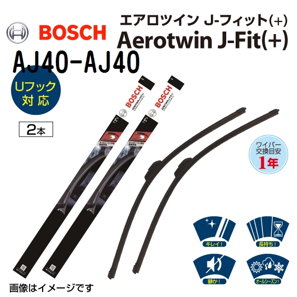 BOSCH 国産車用ワイパーブレード エアロツインJ-Fit(+) 2本組 AJ40 AJ40 サイズ400mm 400mm 送料無料｜marugamebase