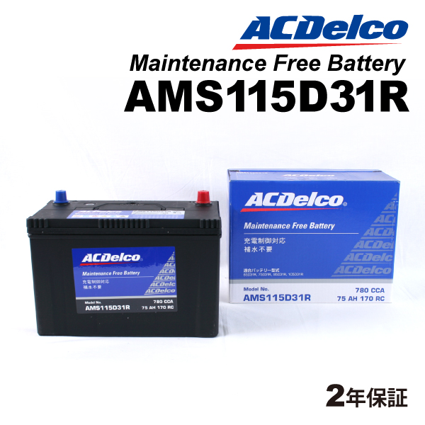 【在庫あ即納】AMS115D31R ACデルコ バッテリー 新品 トヨタ ターセル 送料無料 R