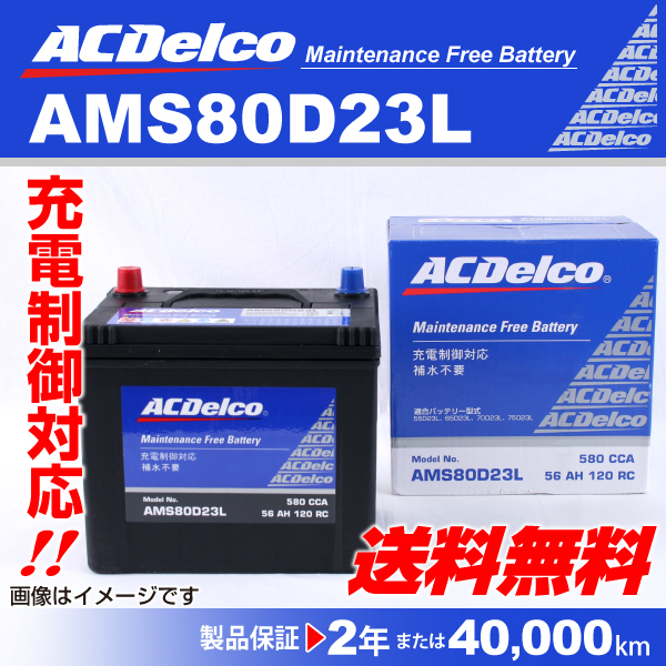 ACデルコ 充電制御車用バッテリー 新品 AMS80D23L トヨタ ヴォルツ 2004年1月-2004年4月  :AMS80D23L--K110-1:丸亀ベース - 通販 - Yahoo!ショッピング