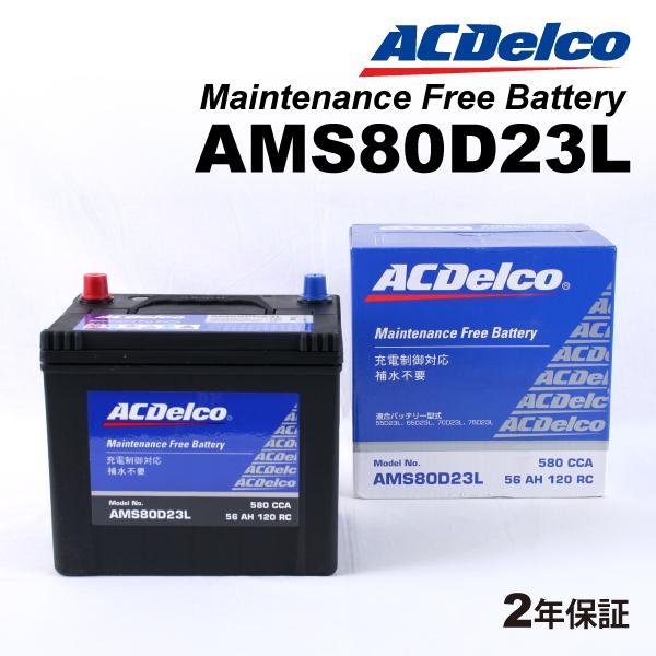ACデルコ 充電制御車用バッテリー AMS80D23L スバル フォレスター 2006年2月-2007年8月｜marugamebase