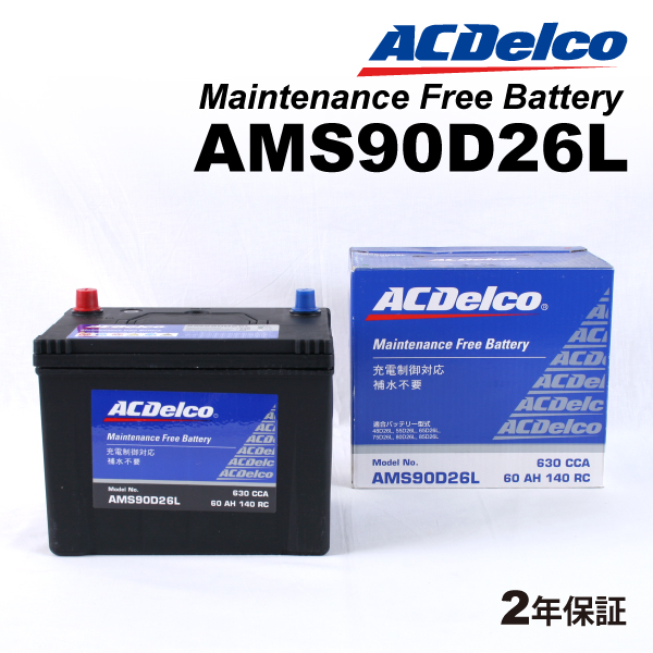 ACデルコ 充電制御車用バッテリー AMS90D26L トヨタ クラウンセダン 2008年8月-2018年1月｜marugamebase