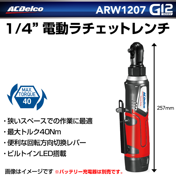 ARW1207-ADC12JP07-C15 ACデルコ ツール ACDELCO 1/4 電動ラチェットレンチとバッテリー充電器 送料無料