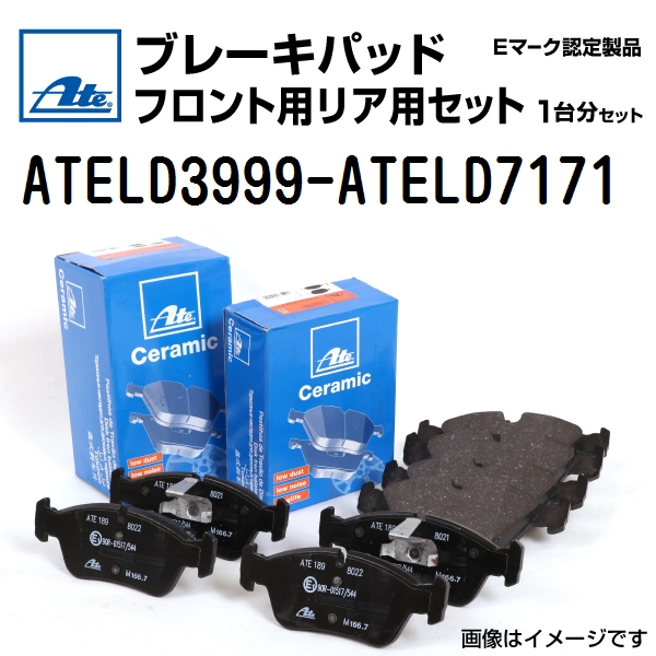 新品 ATE ブレーキパッド フロント用 リア用 セット メルセデスベンツ E240 セダン (W211) 2002年-2005年 ATELD3999  ATELD7171 送料無料