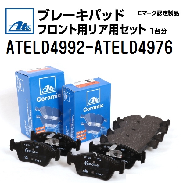 フォルクスワーゲン トゥアレグ ATE 輸入車 ブレーキパッド フロント・リアセット 保証付 ATELD4992 ATELD4976 送料無料