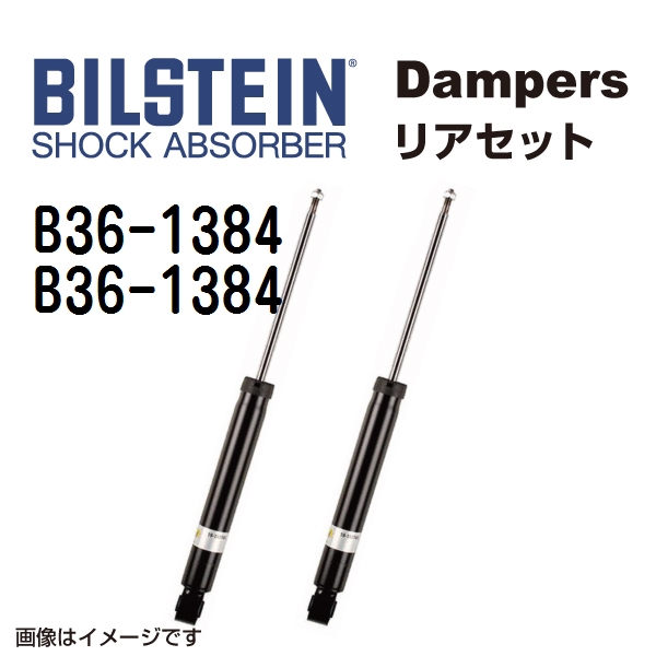 B36 1384 B36 1384 BILSTEIN ビルシュタイン ショックアブソーバー ダンパー リア2本セット B4 送料無料 :B36 1384 B36 1384 0:丸亀ベース