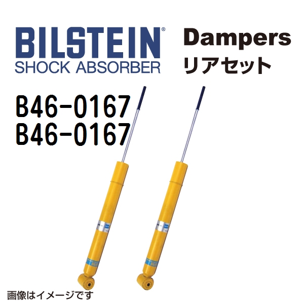 B46 0167 B46 0167 BILSTEIN ビルシュタイン ショックアブソーバー ダンパー リア2本セット B6 送料無料 :B46 0167 B46 0167 0:丸亀ベース