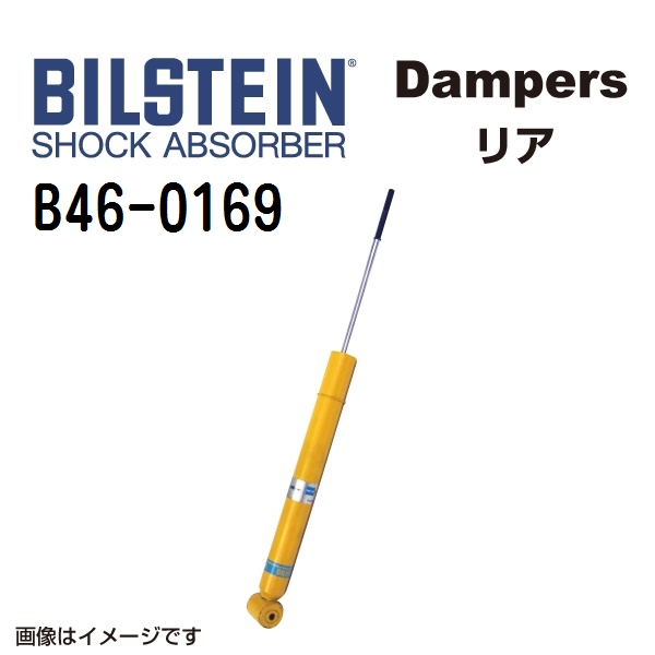 B46 0169 BILSTEIN ビルシュタイン ショックアブソーバー ダンパー B6 リア用1本 送料無料 :B46 0169 0:丸亀ベース