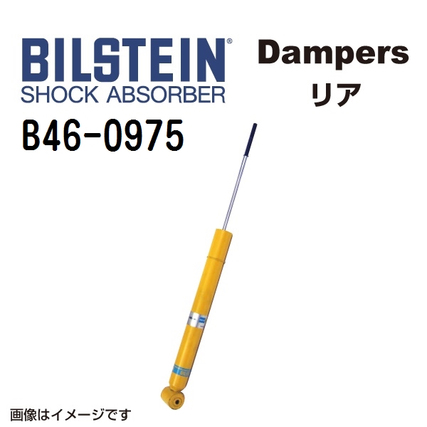 B46 0975 BILSTEIN ビルシュタイン ショックアブソーバー ダンパー B6 リア用1本 送料無料 :B46 0975 0:丸亀ベース