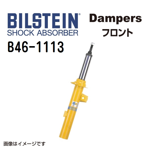 BILSTEIN ビルシュタイン ショックアブソーバー ダンパー B46-1113 B6 フロント用1本