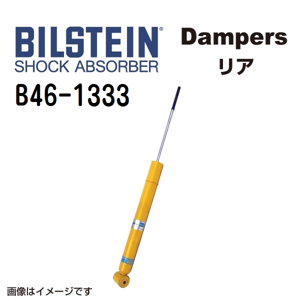 BILSTEIN ビルシュタイン ショックアブソーバー ダンパー B46-1333 B6 リア用1本