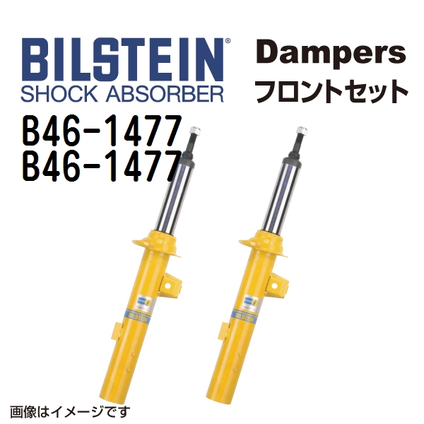 本物の販売 B46-1477 B46-1477 BILSTEIN ビルシュタイン ショックアブソーバー ダンパー フロント2本セット B6 送料無料