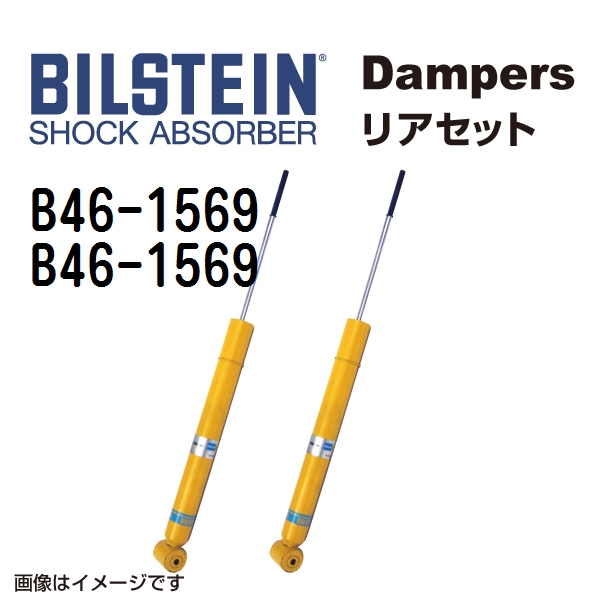 B46 1569 B46 1569 BILSTEIN ビルシュタイン ショックアブソーバー ダンパー リア2本セット B6 送料無料 :B46 1569 B46 1569 0:丸亀ベース