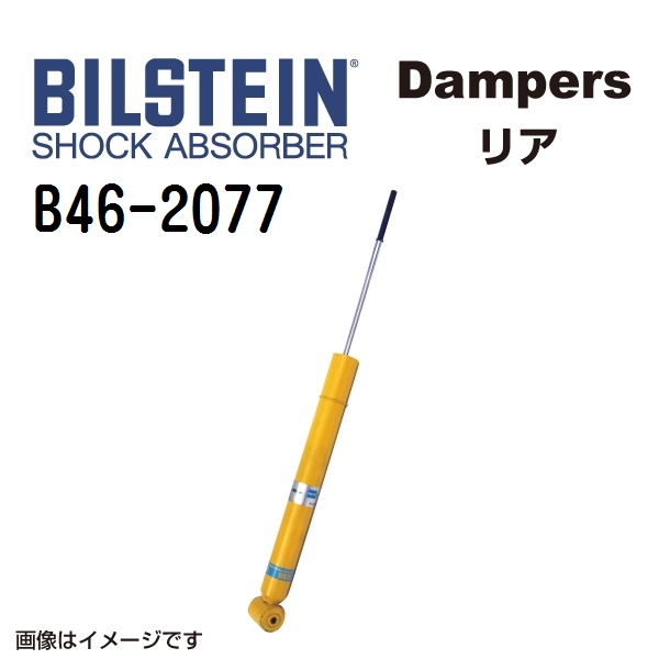 BILSTEIN ビルシュタイン ショックアブソーバー ダンパー B46-2077 B6 リア用1本
