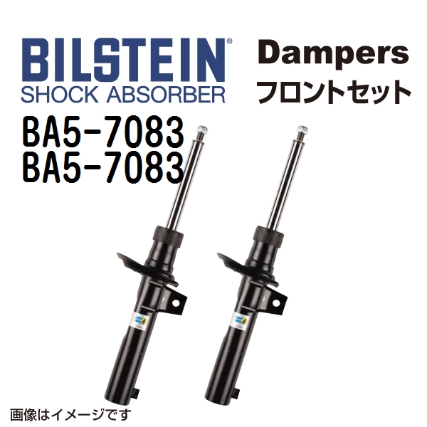 BA5 7083 BA5 7083 BILSTEIN ビルシュタイン ショックアブソーバー ダンパー フロント2本セット B4 送料無料 :BA5 7083 BA5 7083 0:丸亀ベース