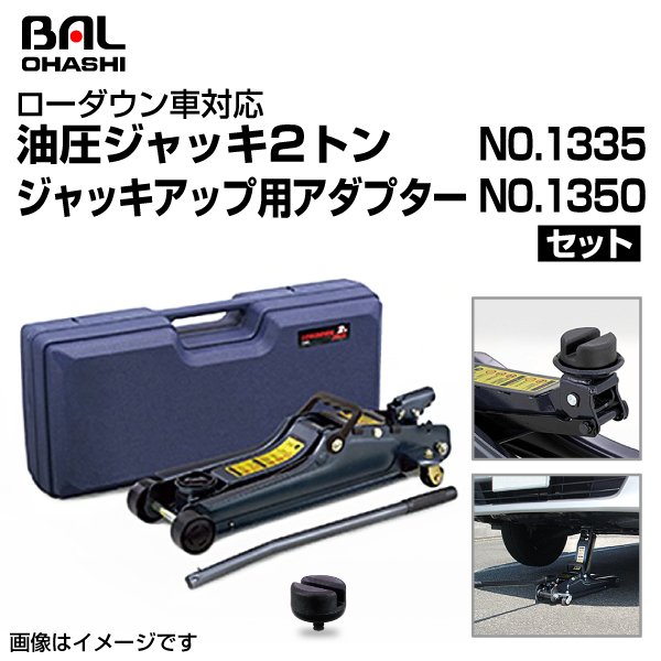 No.1335 油圧式フロアジャッキ ローダウン車用 2トン アダプター No No.1335 油圧式フロアジャッキ ローダウン車用 2トン アダプター No