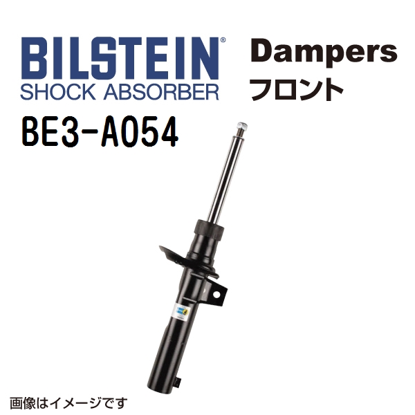 BILSTEIN ビルシュタイン ショックアブソーバー ダンパー BE3-A054 B4 フロント用1本