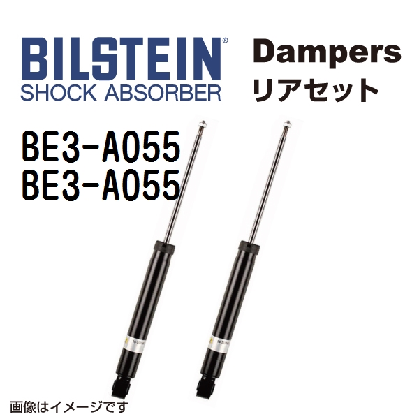 BE3-A055 BE3-A055 BILSTEIN ビルシュタイン ショックアブソーバー ダンパー リア2本セット B4 送料無料｜marugamebase