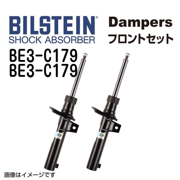 BE3-C179 BE3-C179 BILSTEIN ビルシュタイン ショックアブソーバー ダンパー フロント2本セット B4 送料無料