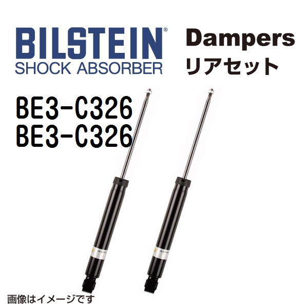 BILSTEIN ビルシュタイン ショックアブソーバー ダンパー リア2本セット BE3-C326 BE3-C326